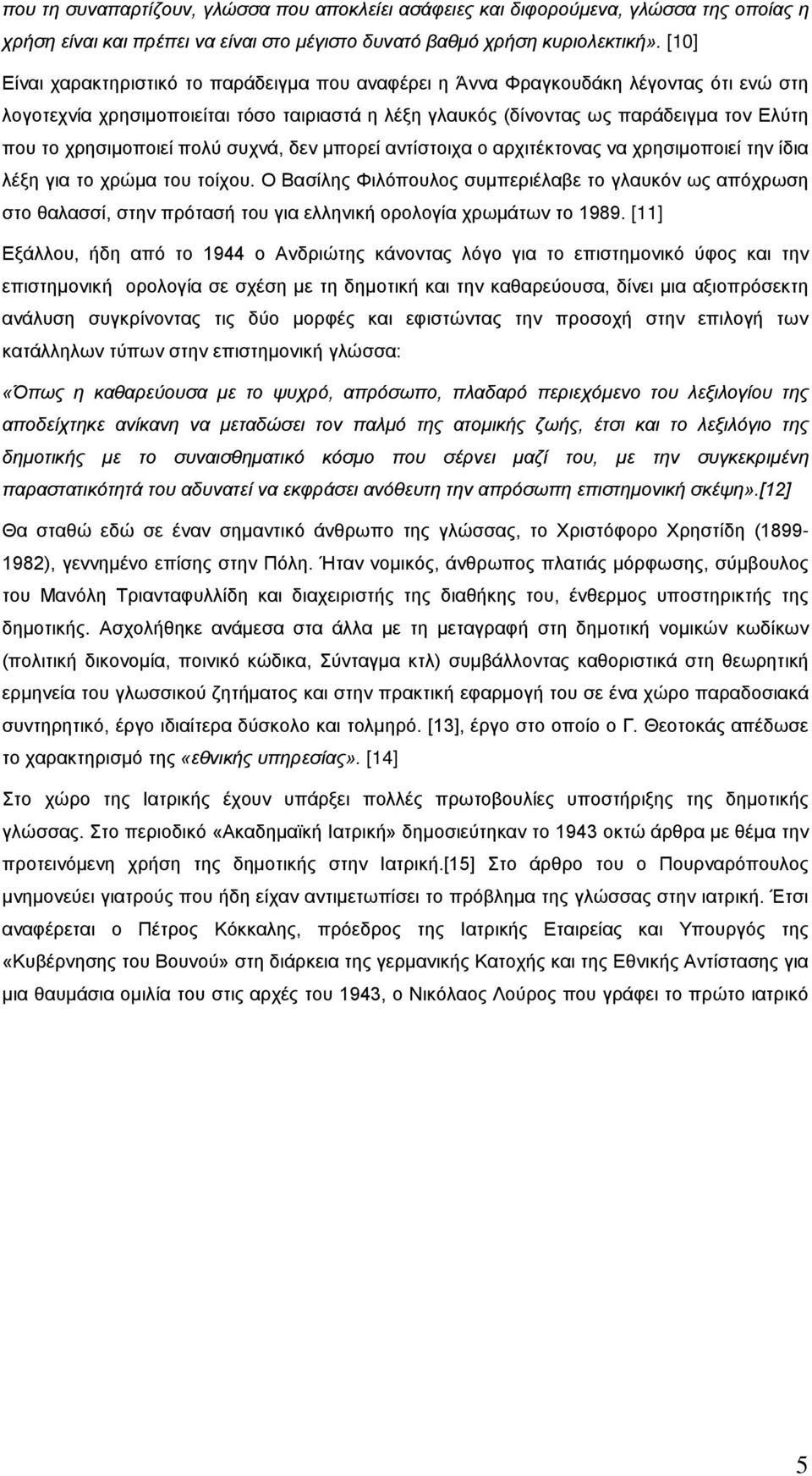 χρησιμοποιεί πολύ συχνά, δεν μπορεί αντίστοιχα ο αρχιτέκτονας να χρησιμοποιεί την ίδια λέξη για το χρώμα του τοίχου.