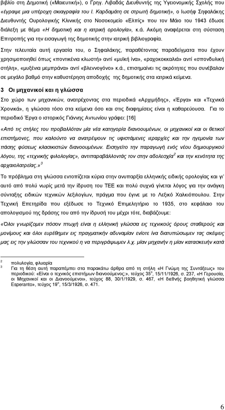 Στην τελευταία αυτή εργασία του, ο Σηφαλάκης, παραθέτοντας παραδείγματα που έχουν χρησιμοποιηθεί όπως «ποντικένια κλωστή» αντί «μυϊκή ίνα», «ραχοκοκκαλιά» αντί «σπονδυλική στήλη», «μυξένια μεμπράνα»