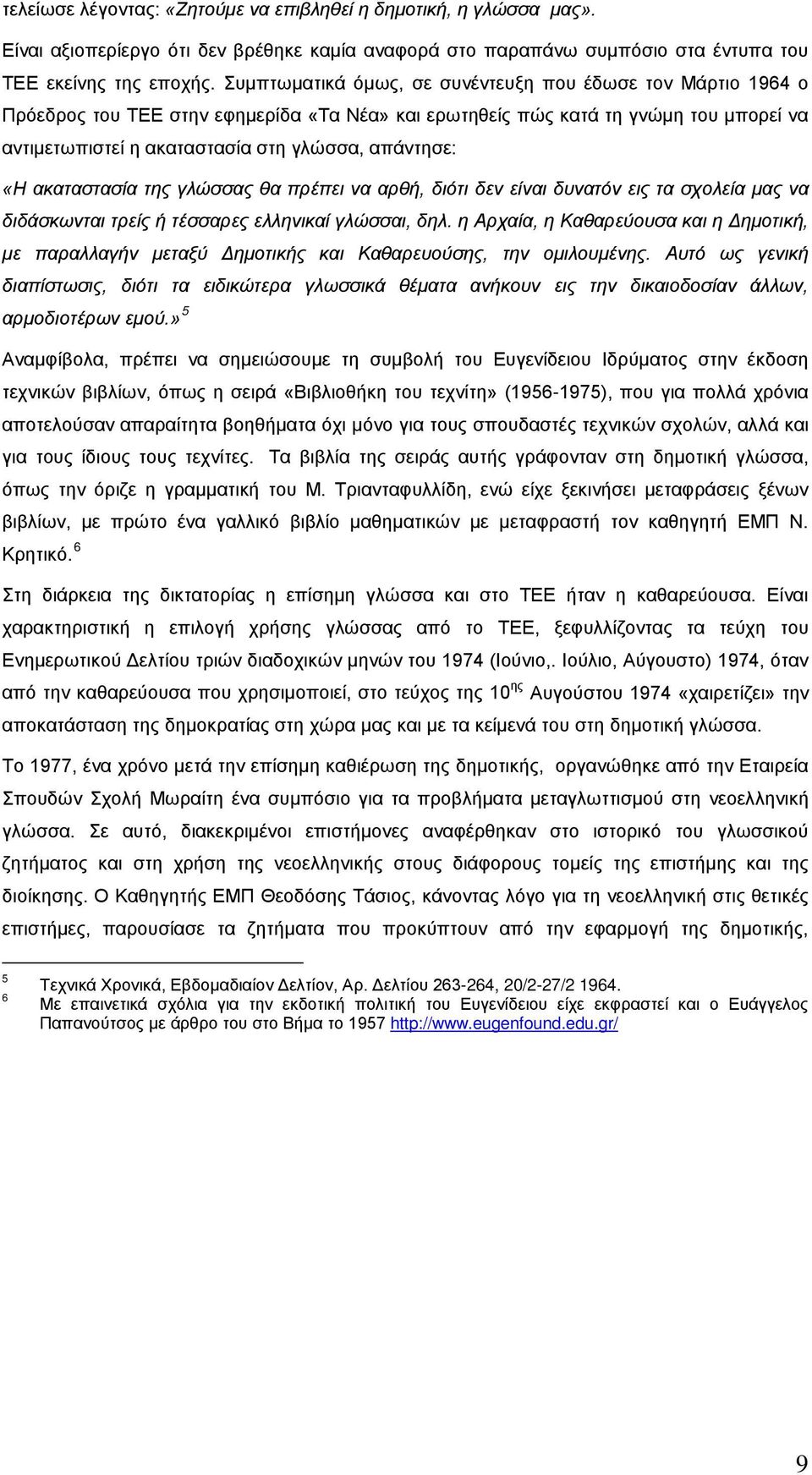 «Η ακαταστασία της γλώσσας θα πρέπει να αρθή, διότι δεν είναι δυνατόν εις τα σχολεία μας να διδάσκωνται τρείς ή τέσσαρες ελληνικαί γλώσσαι, δηλ.