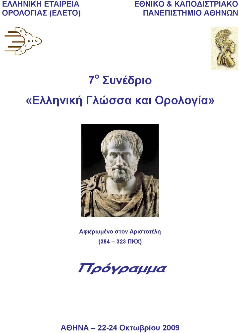 «Ελληνική Γλώσσα και Ορολογία» Αφιερωμένο στον