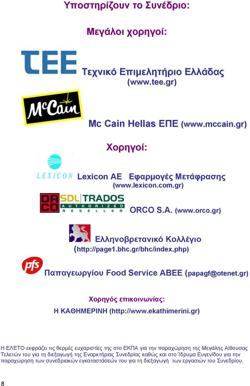 php) Παπαγεωργίου Food Service ΑΒΕΕ (papagf@otenet.gr) Χορηγός επικοινωνίας: Η ΚΑΘΗΜΕΡΙΝΗ (http://www.ekathimerini.
