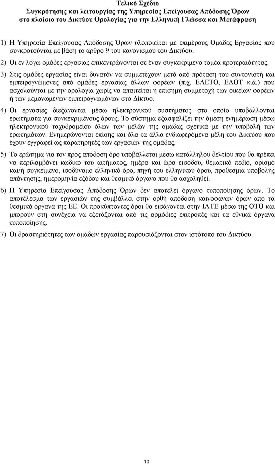 3) Στις ομάδες εργασίας είναι δυνατόν να συμμετέχουν μετά από πρόταση του συντονιστή και εμπειρογνώμονες από ομάδες εργασίας άλλων φορέων (π.χ. ΕΛΕΤΟ, ΕΛΟΤ κ.ά.) που ασχολούνται με την ορολογία χωρίς να απαιτείται η επίσημη συμμετοχή των οικείων φορέων ή των μεμονωμένων εμπειρογνωμόνων στο Δίκτυο.