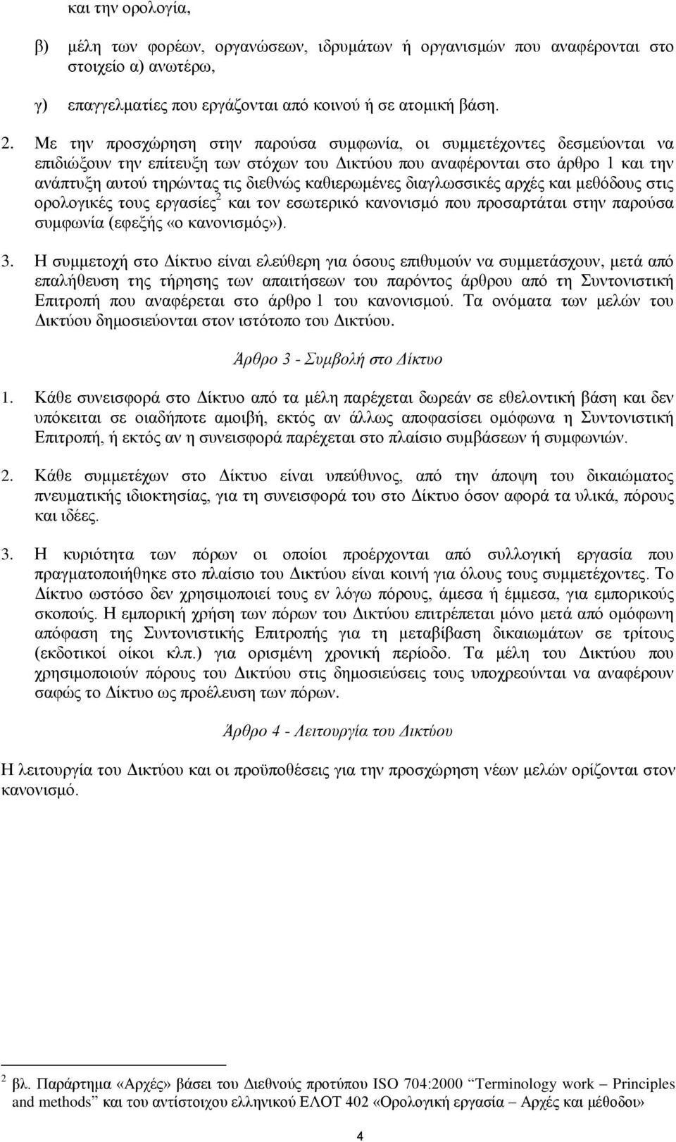 καθιερωμένες διαγλωσσικές αρχές και μεθόδους στις ορολογικές τους εργασίες 2 και τον εσωτερικό κανονισμό που προσαρτάται στην παρούσα συμφωνία (εφεξής «ο κανονισμός»). 3.