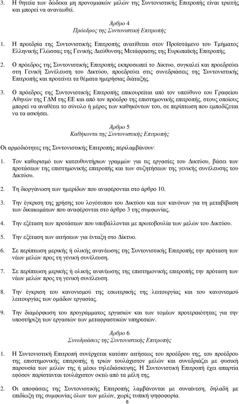 Ο πρόεδρος της Συντονιστικής Επιτροπής εκπροσωπεί το Δίκτυο, συγκαλεί και προεδρεύει στη Γενική Συνέλευση του Δικτύου, προεδρεύει στις συνεδριάσεις της Συντονιστικής Επιτροπής και προτείνει τα θέματα