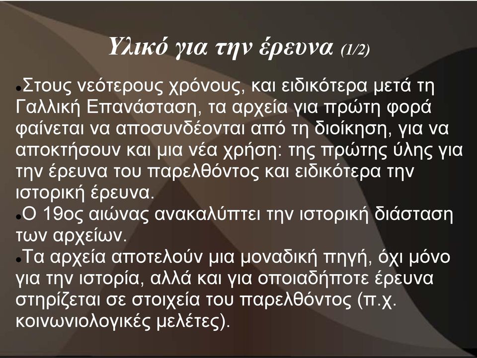 ειδικότερα την ιστορική έρευνα. Ο 19ος αιώνας ανακαλύπτει την ιστορική διάσταση των αρχείων.