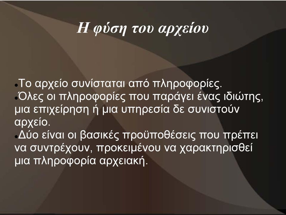 υπηρεσία δε συνιστούν αρχείο.