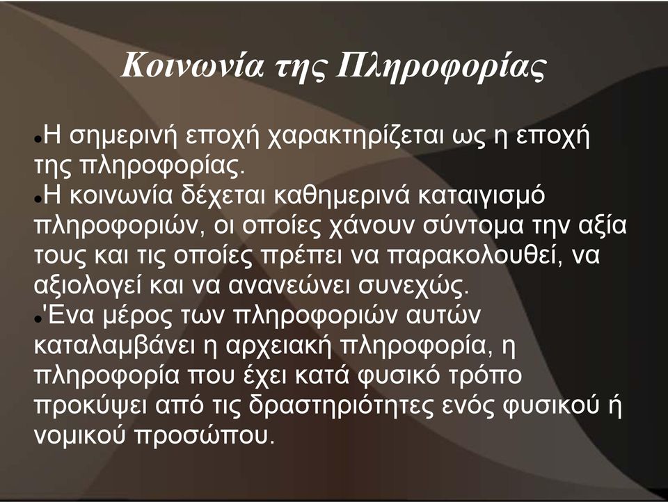 οποίες πρέπει να παρακολουθεί, να αξιολογεί και να ανανεώνει συνεχώς.