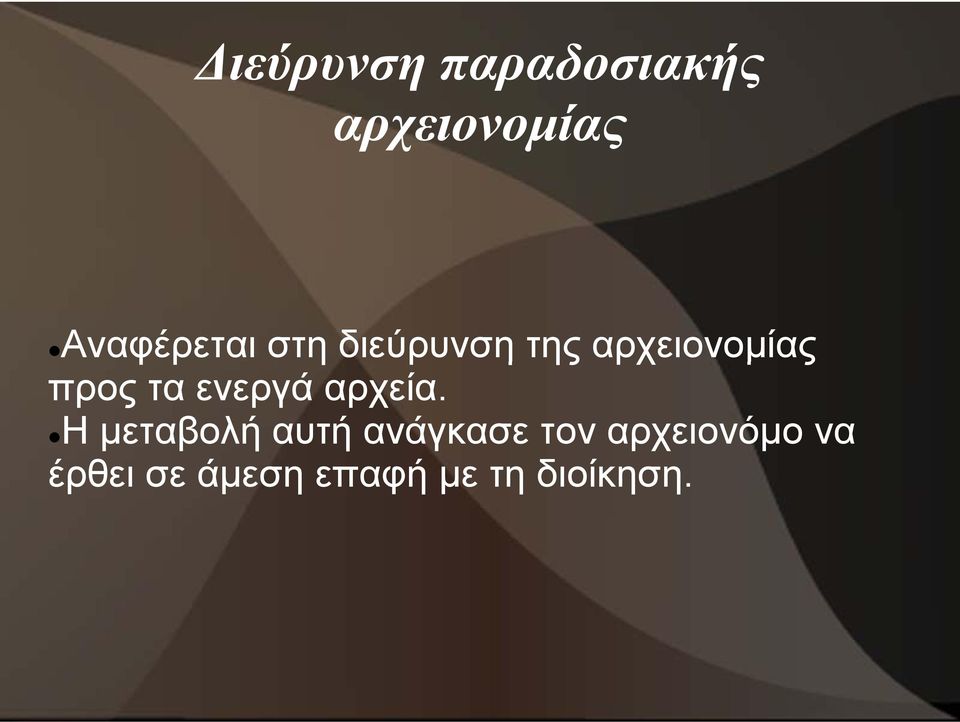 προς τα ενεργά αρχεία.