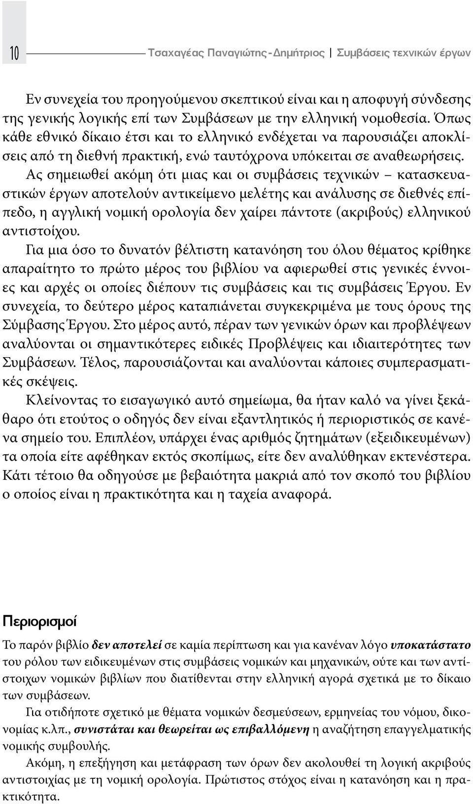 Ας σημειωθεί ακόμη ότι μιας και οι συμβάσεις τεχνικών κατασκευαστικών έργων αποτελούν αντικείμενο μελέτης και ανάλυσης σε διεθνές επίπεδο, η αγγλική νομική ορολογία δεν χαίρει πάντοτε (ακριβούς)