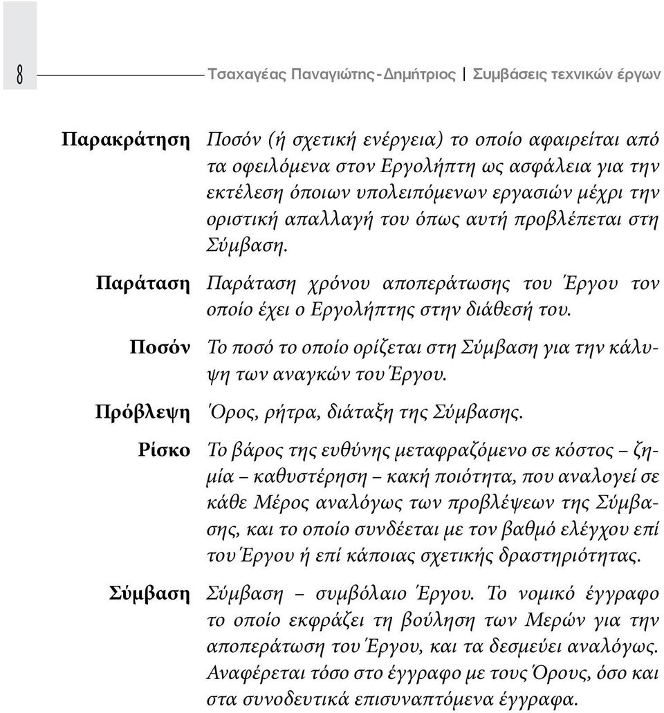 Ποσόν Το ποσό το οποίο ορίζεται στη Σύμβαση για την κάλυψη των αναγκών του Έργου. Πρόβλεψη 'Ορος, ρήτρα, διάταξη της Σύμβασης.