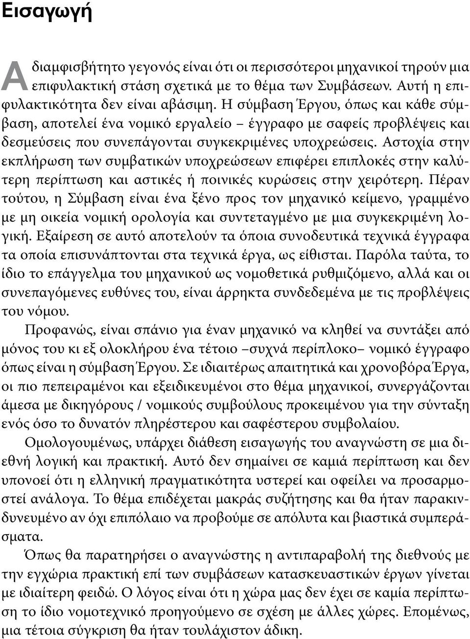 Αστοχία στην εκπλήρωση των συμβατικών υποχρεώσεων επιφέρει επιπλοκές στην καλύτερη περίπτωση και αστικές ή ποινικές κυρώσεις στην χειρότερη.