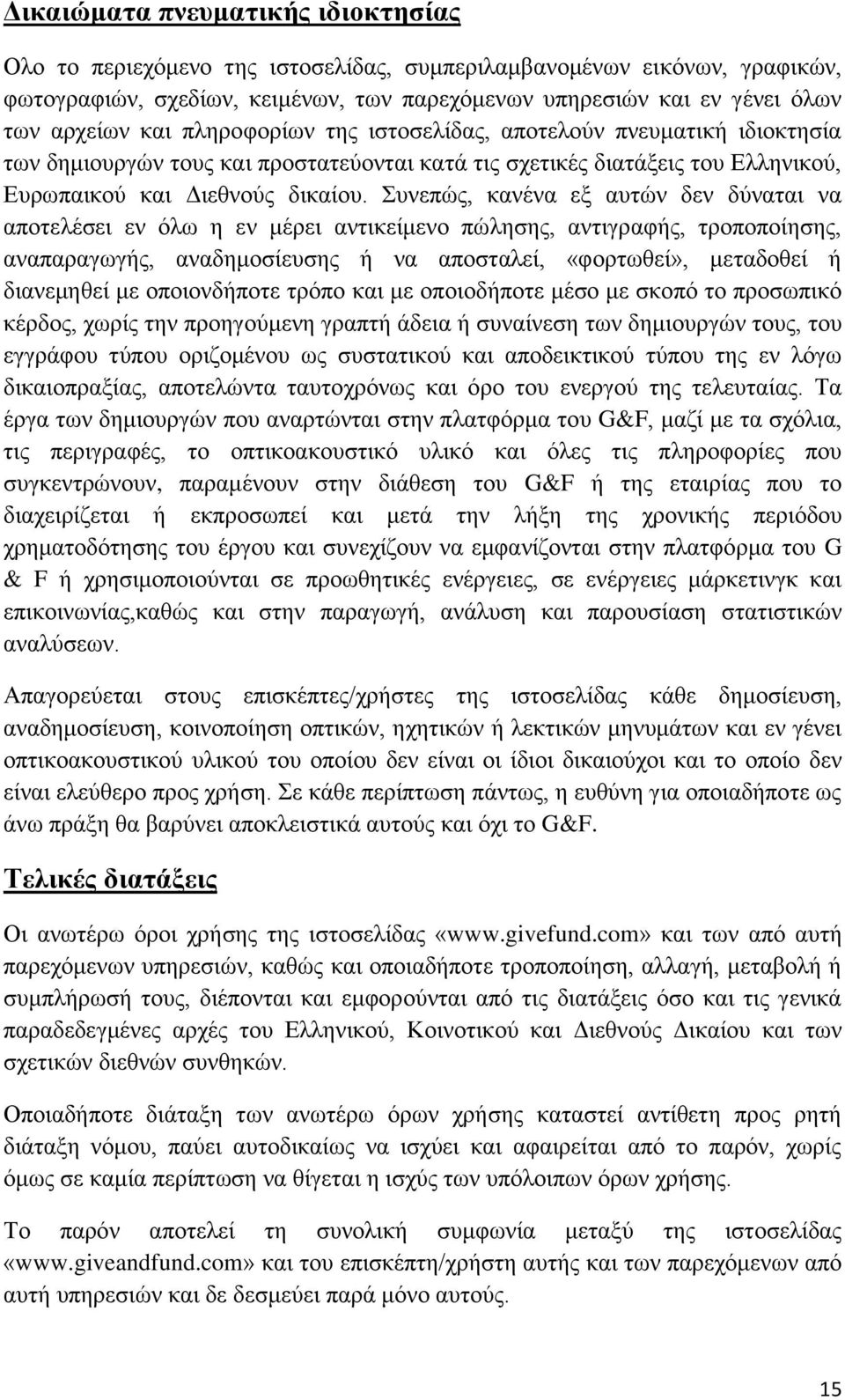 Συνεπώς, κανένα εξ αυτών δεν δύναται να αποτελέσει εν όλω η εν μέρει αντικείμενο πώλησης, αντιγραφής, τροποποίησης, αναπαραγωγής, αναδημοσίευσης ή να αποσταλεί, «φορτωθεί», μεταδοθεί ή διανεμηθεί με