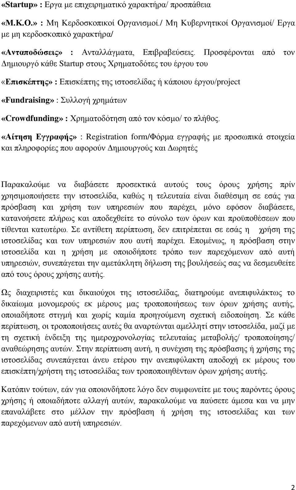 Προσφέρονται από τον Δημιουργό κάθε Startup στους Χρηματοδότες του έργου του «Επισκέπτης» : Επισκέπτης της ιστοσελίδας ή κάποιου έργου/project «Fundraising» : Συλλογή χρημάτων «Crowdfunding» :