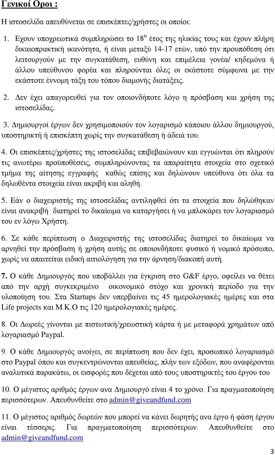 επιμέλεια γονέα/ κηδεμόνα ή άλλου υπεύθυνου φορέα και πληρούνται όλες οι εκάστοτε σύμφωνα με την εκάστοτε έννομη τάξη του τόπου διαμονής διατάξεις. 2.