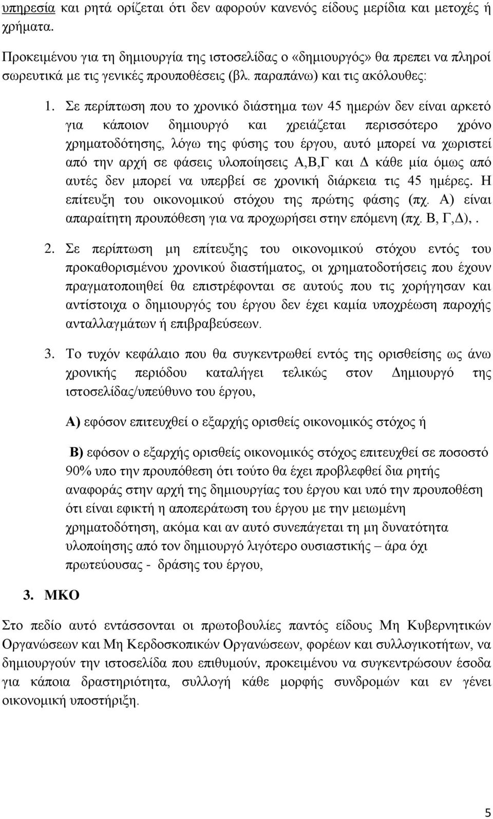 Σε περίπτωση που το χρονικό διάστημα των 45 ημερών δεν είναι αρκετό για κάποιον δημιουργό και χρειάζεται περισσότερο χρόνο χρηματοδότησης, λόγω της φύσης του έργου, αυτό μπορεί να χωριστεί από την