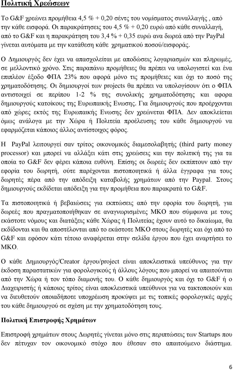 Ο Δημιουργός δεν έχει να απασχολείται με αποδώσεις λογαριασμών και πληρωμές, σε μελλοντικό χρόνο.