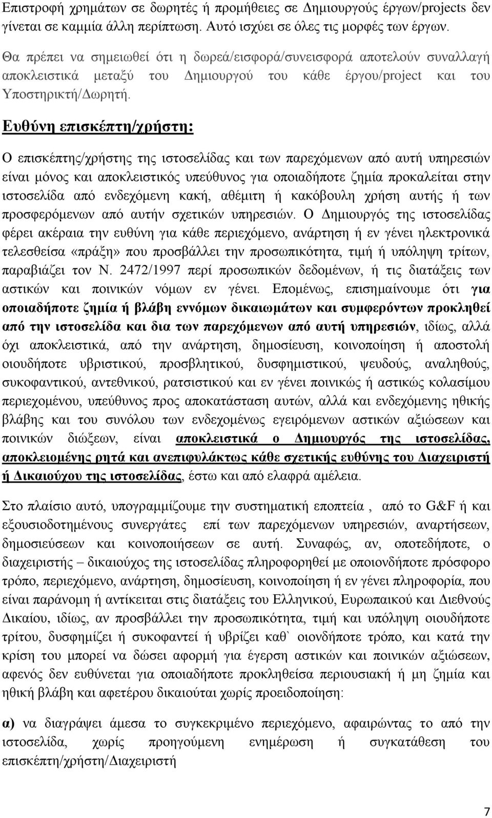 Ευθύνη επισκέπτη/χρήστη: Ο επισκέπτης/χρήστης της ιστοσελίδας και των παρεχόμενων από αυτή υπηρεσιών είναι μόνος και αποκλειστικός υπεύθυνος για οποιαδήποτε ζημία προκαλείται στην ιστοσελίδα από