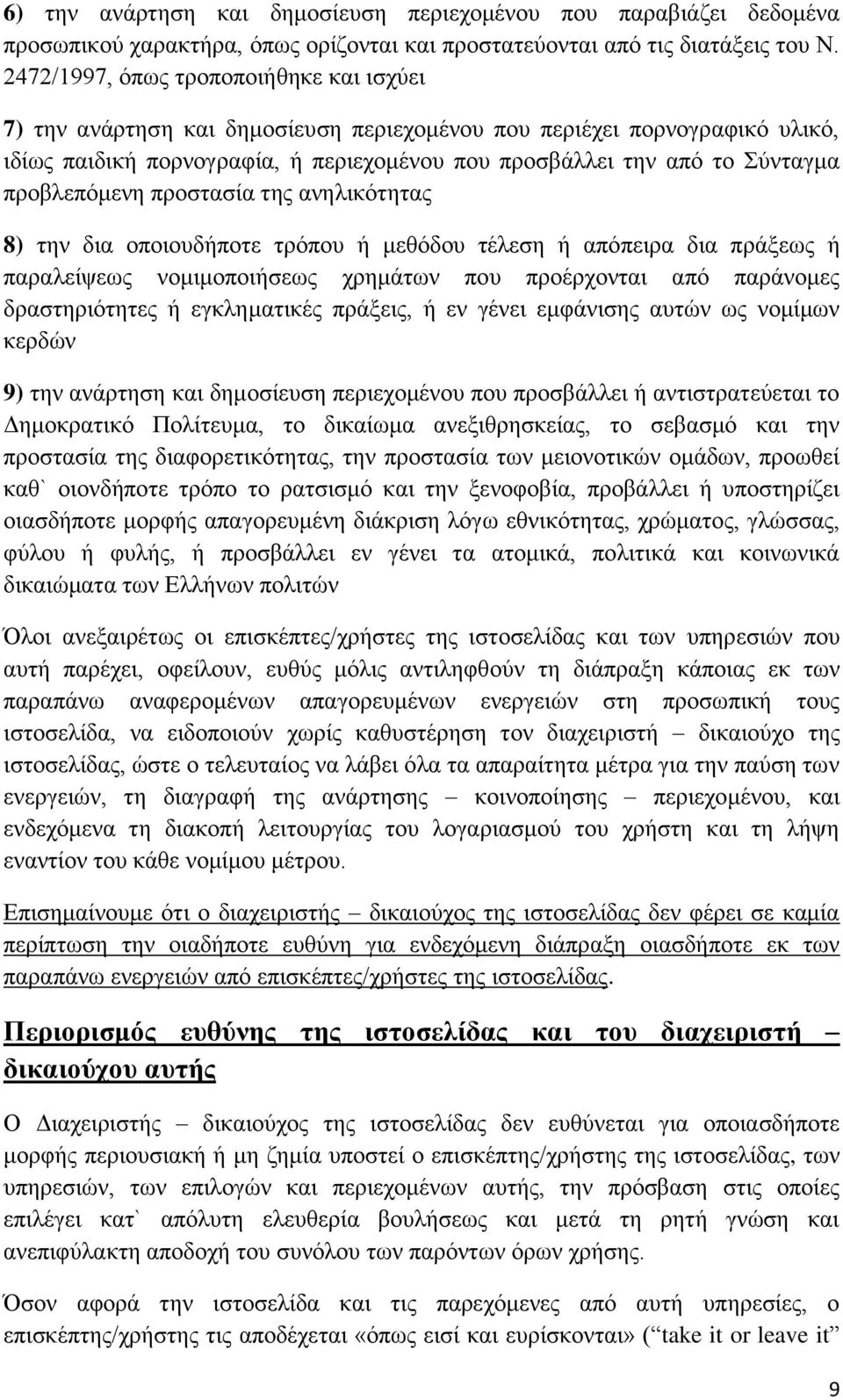 προβλεπόμενη προστασία της ανηλικότητας 8) την δια οποιουδήποτε τρόπου ή μεθόδου τέλεση ή απόπειρα δια πράξεως ή παραλείψεως νομιμοποιήσεως χρημάτων που προέρχονται από παράνομες δραστηριότητες ή