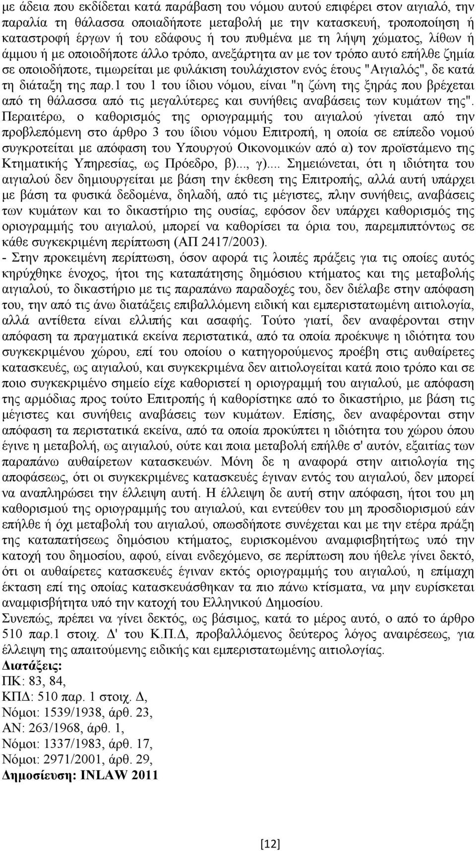 της παρ.1 του 1 του ίδιου νόµου, είναι "η ζώνη της ξηράς που βρέχεται από τη θάλασσα από τις µεγαλύτερες και συνήθεις αναβάσεις των κυµάτων της".