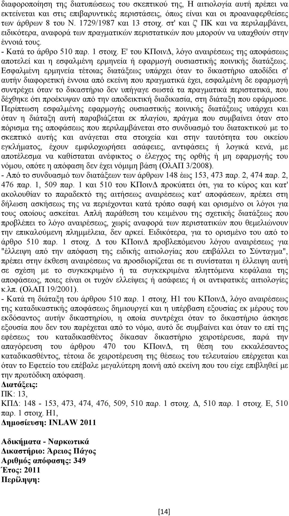 Ε' του ΚΠοιν, λόγο αναιρέσεως της αποφάσεως αποτελεί και η εσφαλµένη ερµηνεία ή εφαρµογή ουσιαστικής ποινικής διατάξεως.