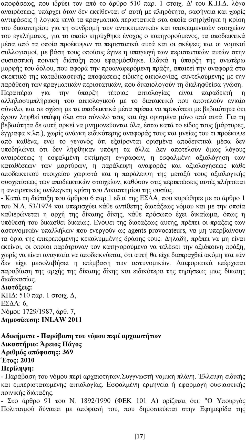 των αντικειµενικών και υποκειµενικών στοιχείων του εγκλήµατος, για το οποίο κηρύχθηκε ένοχος ο κατηγορούµενος, τα αποδεικτικά µέσα από τα οποία προέκυψαν τα περιστατικά αυτά και οι σκέψεις και οι