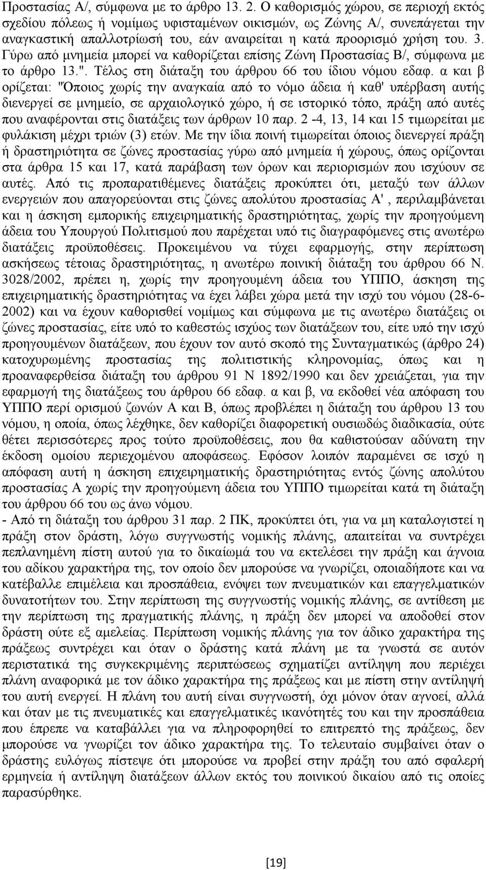 Γύρω από µνηµεία µπορεί να καθορίζεται επίσης Ζώνη Προστασίας Β/, σύµφωνα µε το άρθρο 13.". Τέλος στη διάταξη του άρθρου 66 του ίδιου νόµου εδαφ.