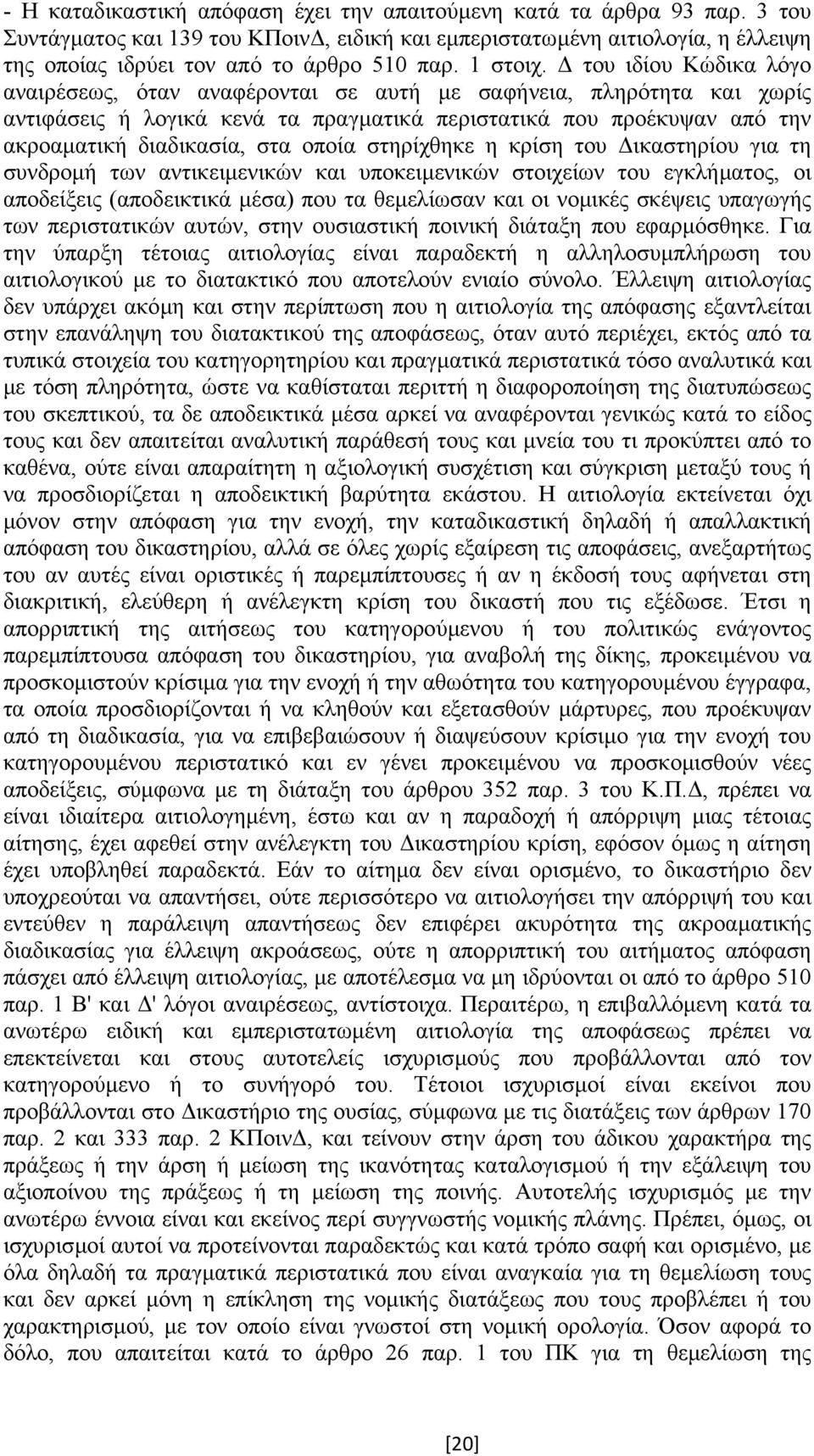 του ιδίου Κώδικα λόγο αναιρέσεως, όταν αναφέρονται σε αυτή µε σαφήνεια, πληρότητα και χωρίς αντιφάσεις ή λογικά κενά τα πραγµατικά περιστατικά που προέκυψαν από την ακροαµατική διαδικασία, στα οποία