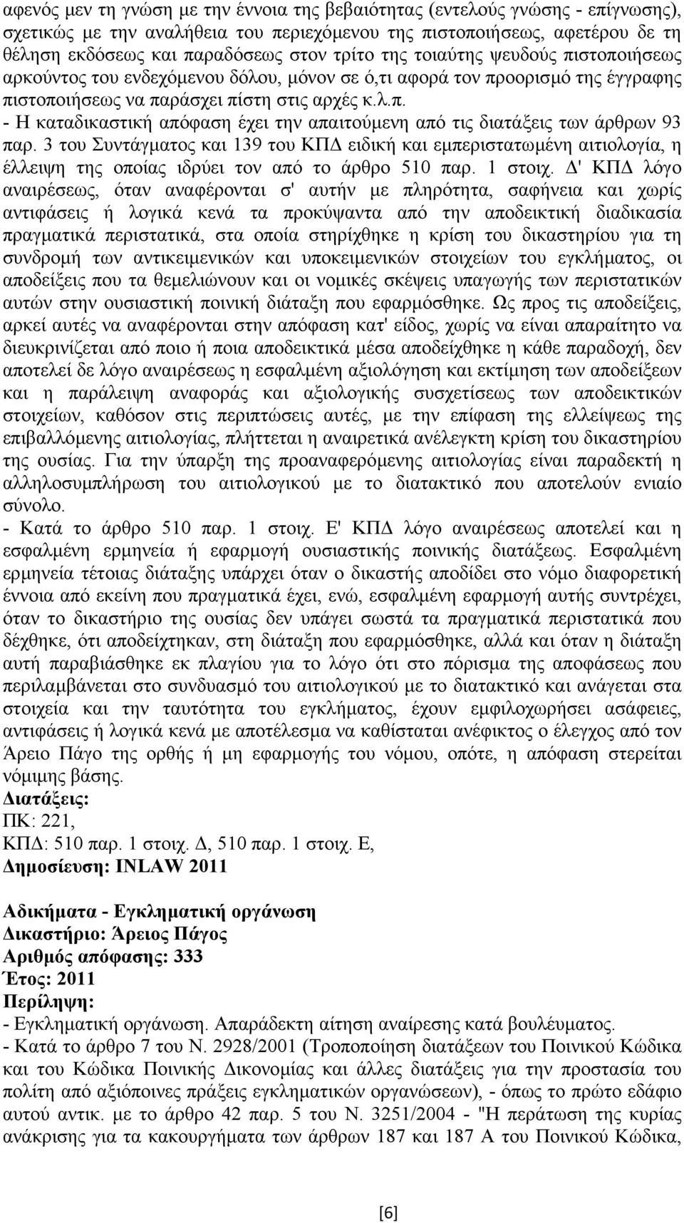 3 του Συντάγµατος και 139 του ΚΠ ειδική και εµπεριστατωµένη αιτιολογία, η έλλειψη της οποίας ιδρύει τον από το άρθρο 510 παρ. 1 στοιχ.