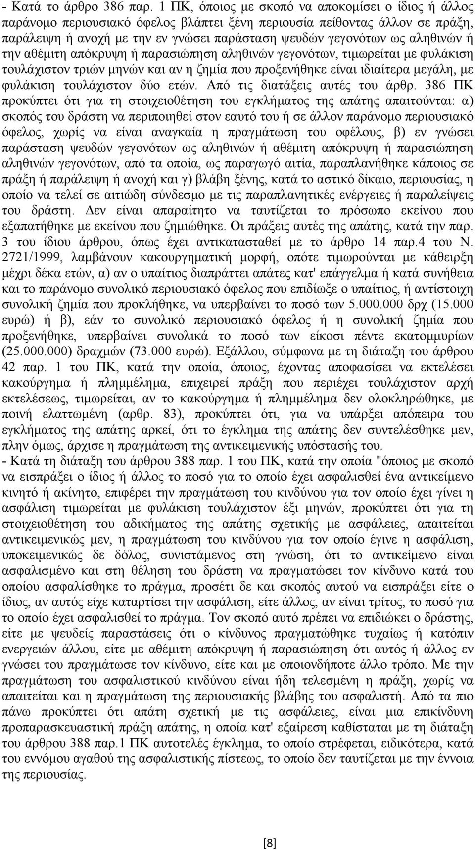 αληθινών ή την αθέµιτη απόκρυψη ή παρασιώπηση αληθινών γεγονότων, τιµωρείται µε φυλάκιση τουλάχιστον τριών µηνών και αν η ζηµία που προξενήθηκε είναι ιδιαίτερα µεγάλη, µε φυλάκιση τουλάχιστον δύο