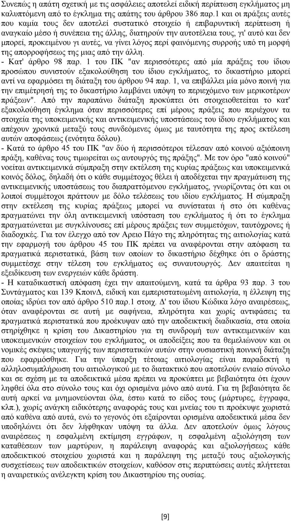 προκειµένου γι αυτές, να γίνει λόγος περί φαινόµενης συρροής υπό τη µορφή της απορροφήσεως της µιας από την άλλη. - Κατ' άρθρο 98 παρ.