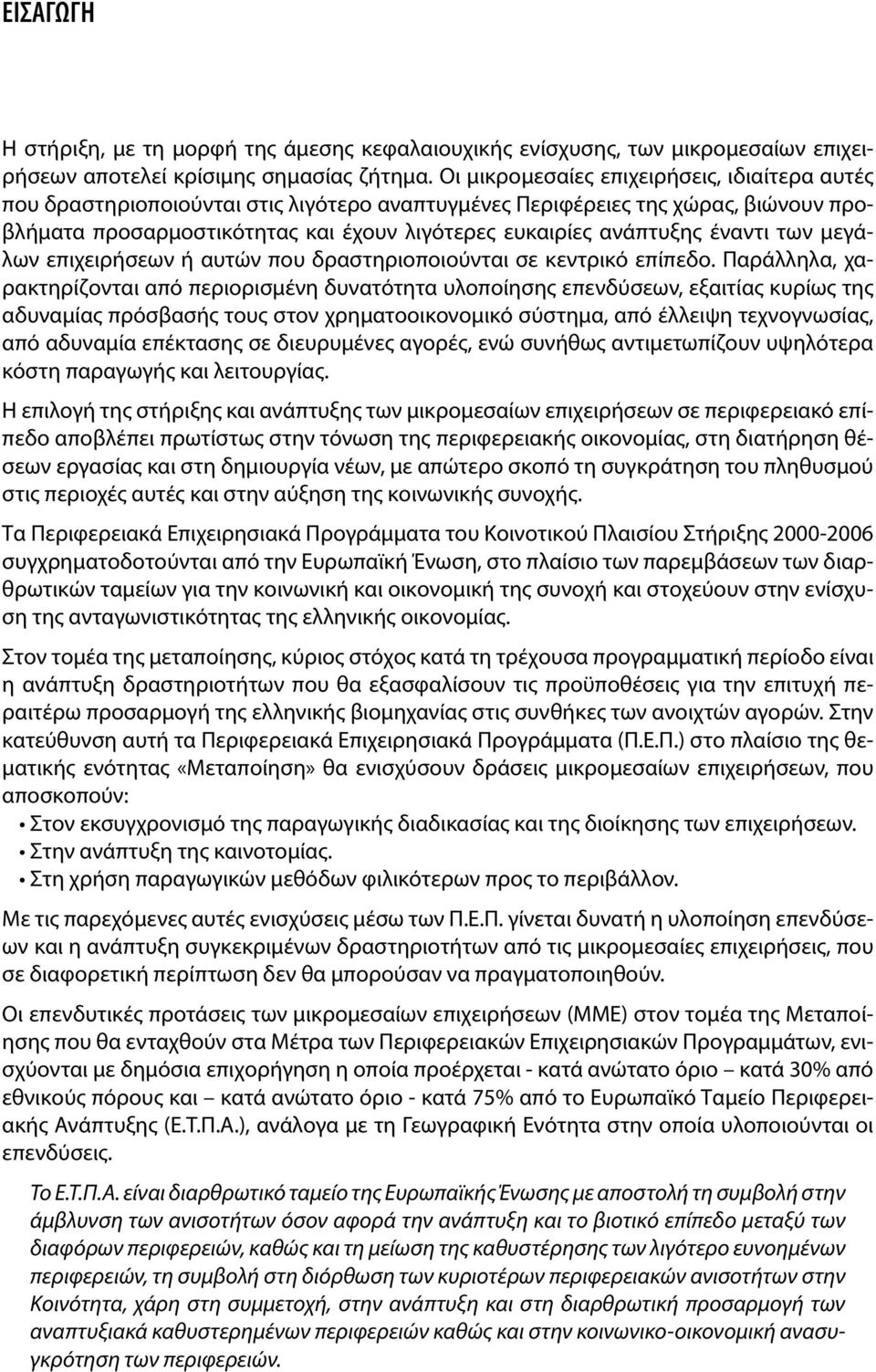 έναντι των μεγάλων επιχειρήσεων ή αυτών που δραστηριοποιούνται σε κεντρικό επίπεδο.