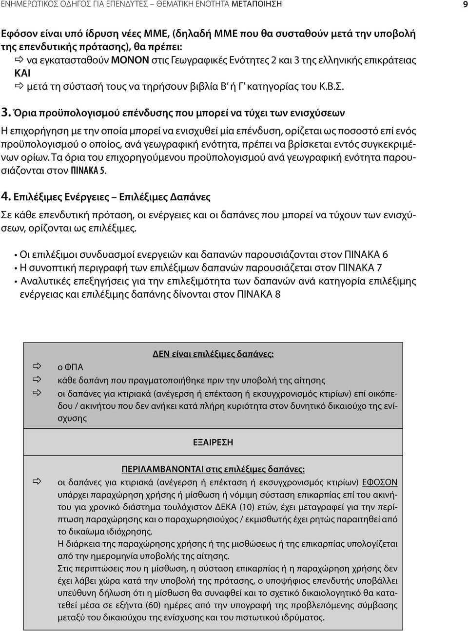 της ελληνικής επικράτειας ΚΑΙ _ μετά τη σύστασή τους να τηρήσουν βιβλία Β ή Γ κατηγορίας του Κ.Β.Σ. 3.