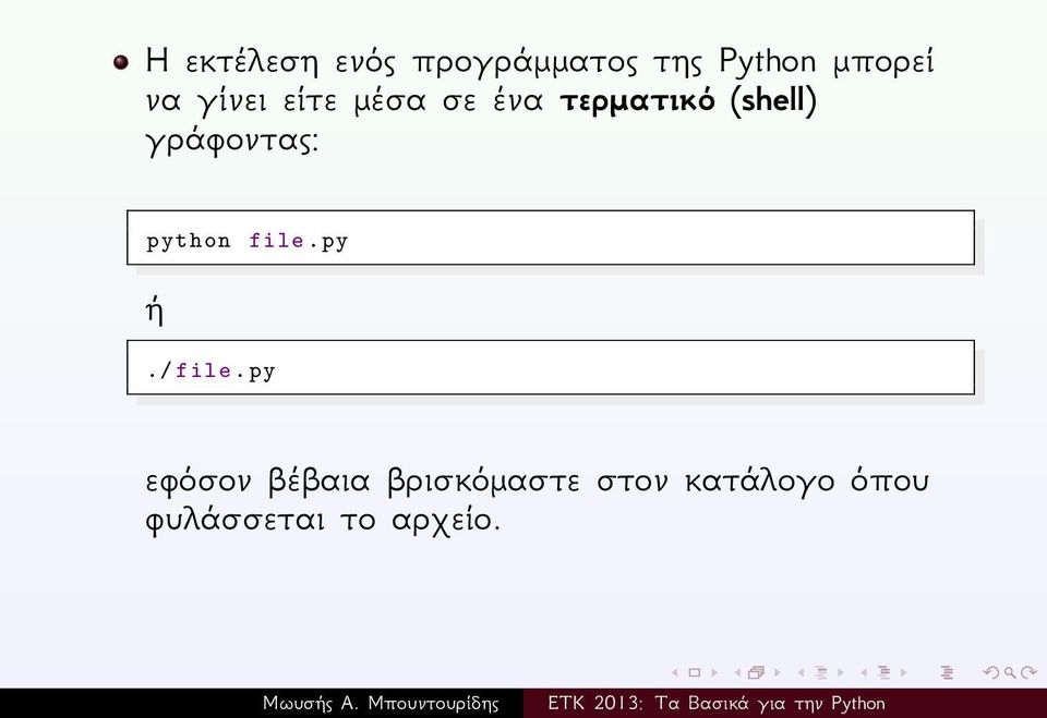 γράφοντας: python file. py ή./ file.