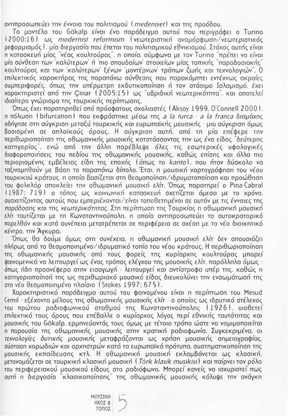 μ{α διεργασfα που έπεται του πολιτισμικού εθνικισμού. Στό χ ος αυτnς εfναι n κατασκευn μ{ας "νέας κουλτούρας". n οποfα.