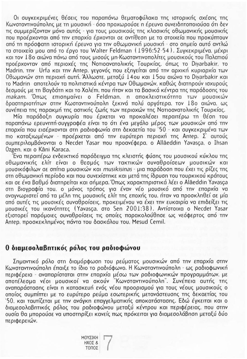 αυτό αντλώ τα στοιχεfα μου από το έργο του Walter Feldman ( 1996:52-54). Συγκεκριμένα.