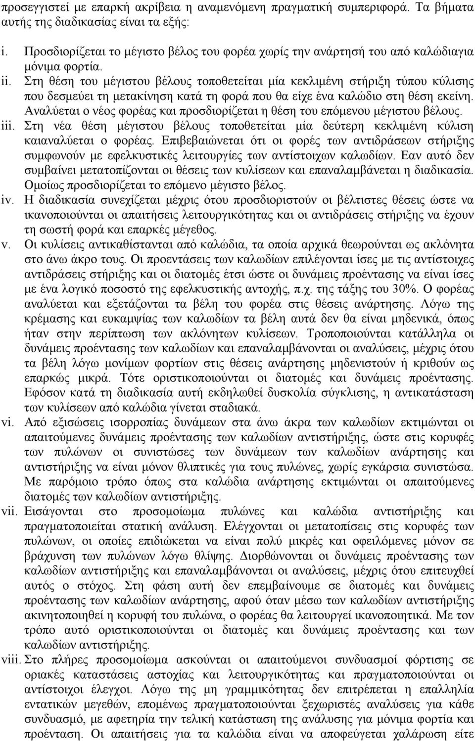 Στη θέση του μέγιστου βέλους τοποθετείται μία κεκλιμένη στήριξη τύπου κύλισης που δεσμεύει τη μετακίνηση κατά τη φορά που θα είχε ένα καλώδιο στη θέση εκείνη.