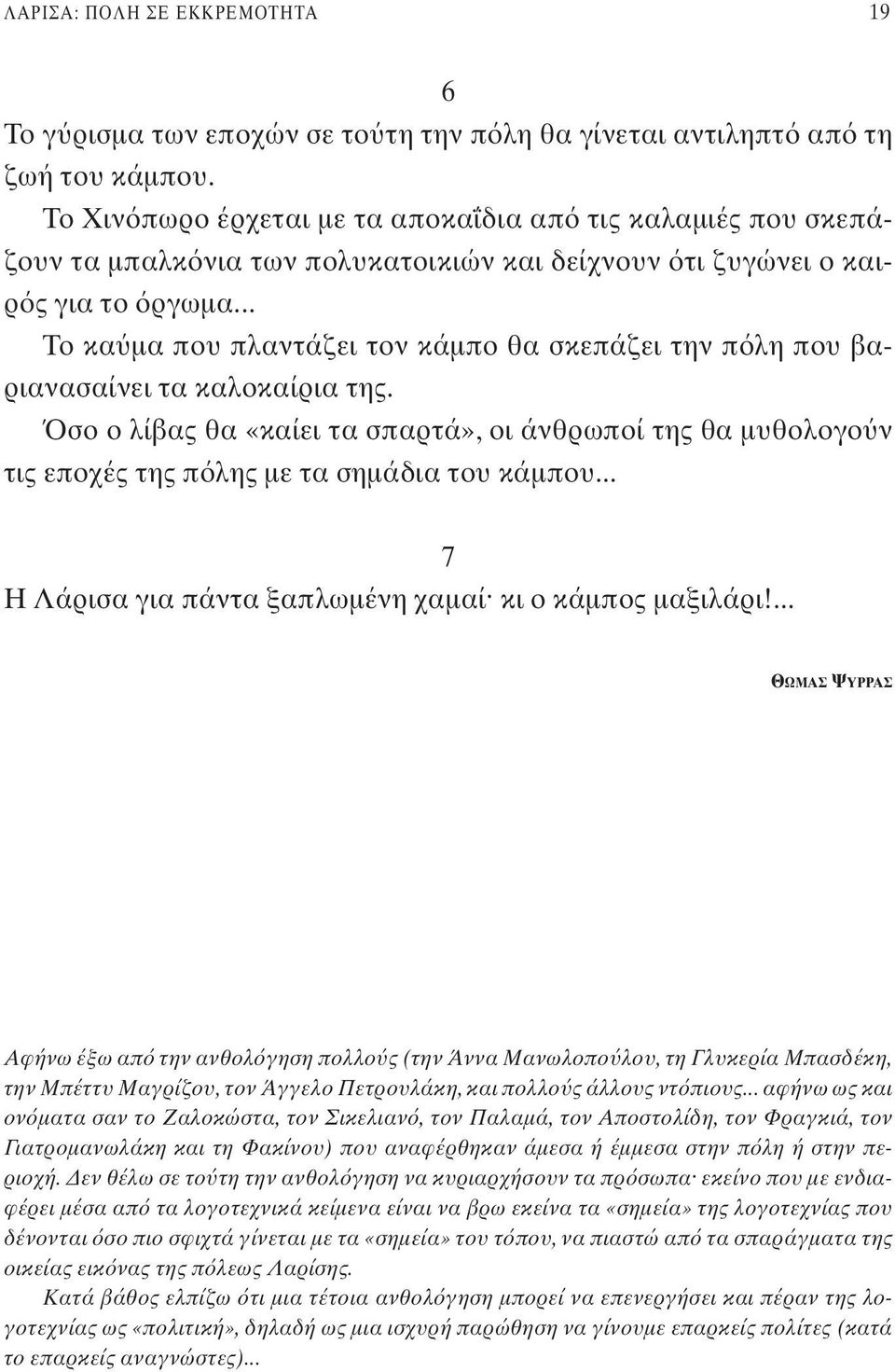 .. Το κα μα που πλαντάζει τον κάμπο θα σκεπάζει την π λη που βαριανασαίνει τα καλοκαίρια της.