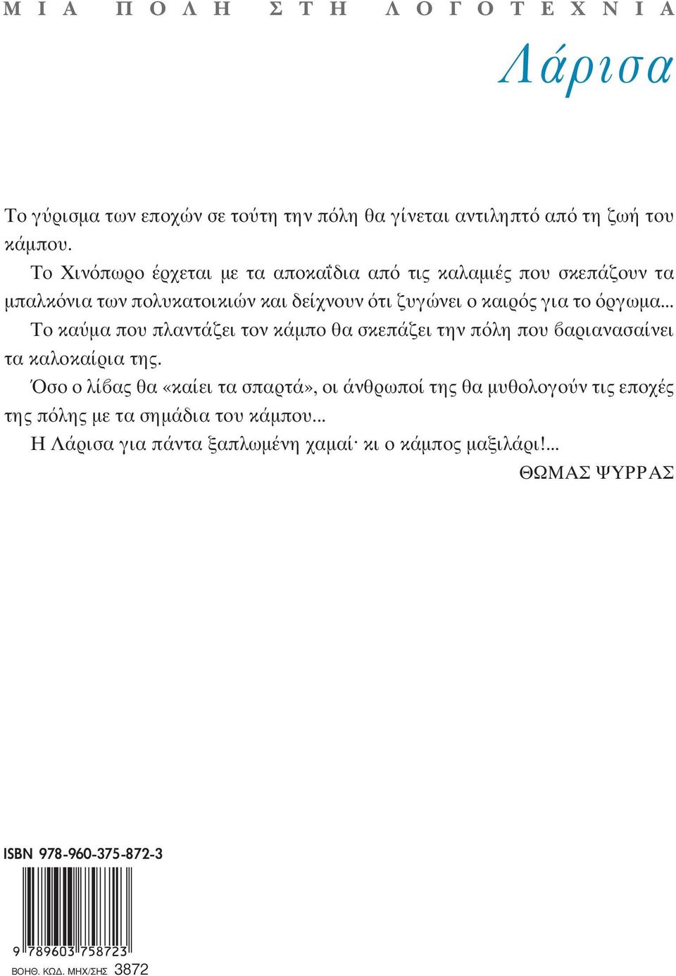 .. Τ κα μα π υ πλαντ ει τ ν κ μπ θα σκεπ ει την π λη π υ αριανασα νει τα καλ κα ρια της.!σ λ ας θα «κα ει τα σπαρτ», ι νθρωπ της θα μυθ λ γ ν τις επ ς της π λης με τα σημ δια τ υ κ μπ υ.