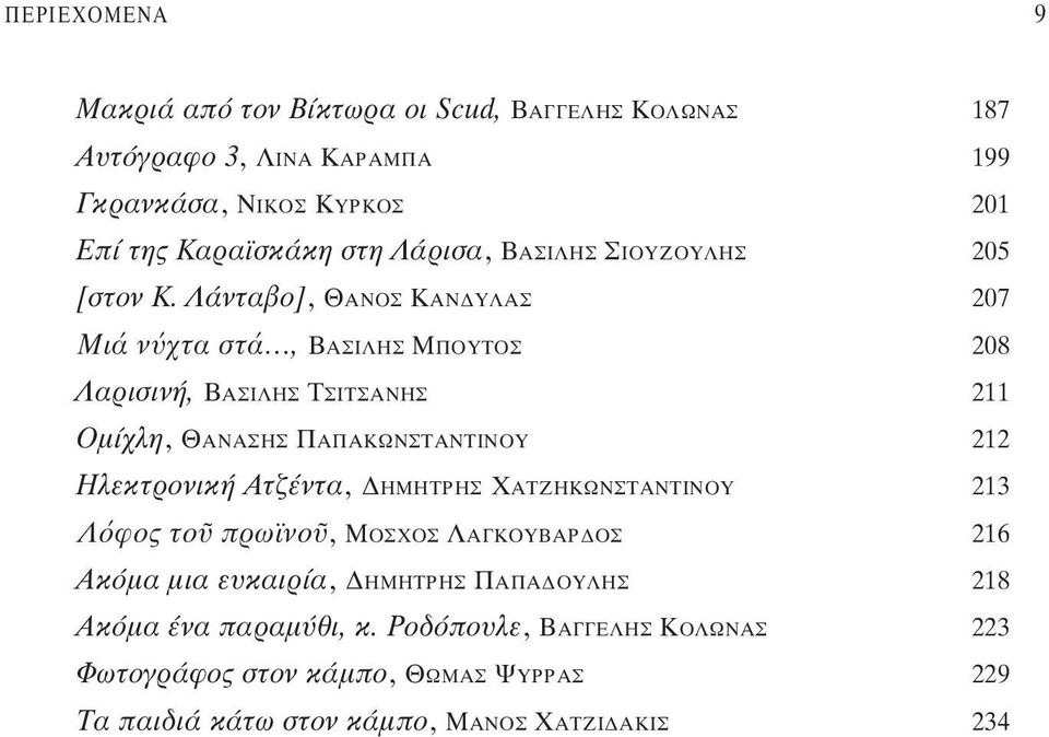 ÓÙ Ô], ΘΑΝΟΣ ΚΑΝΔYΛΑΣ 207 Μιά ν χτα στά, ΒΑΣΙΛΗΣ ΜΠΟYΤΟΣ 208 ÚÈÛÈÓ, ΒΑΣΙΛΗΣ ΤΣΙΤΣAΝΗΣ 211 OÌ ÏË, ΘΑΝAΣΗΣ ΠΑΠΑΚΩΝΣΤΑΝΤIΝΟΥ 212 ÏÂÎÙÚÔÓÈÎ Ù ÓÙ,