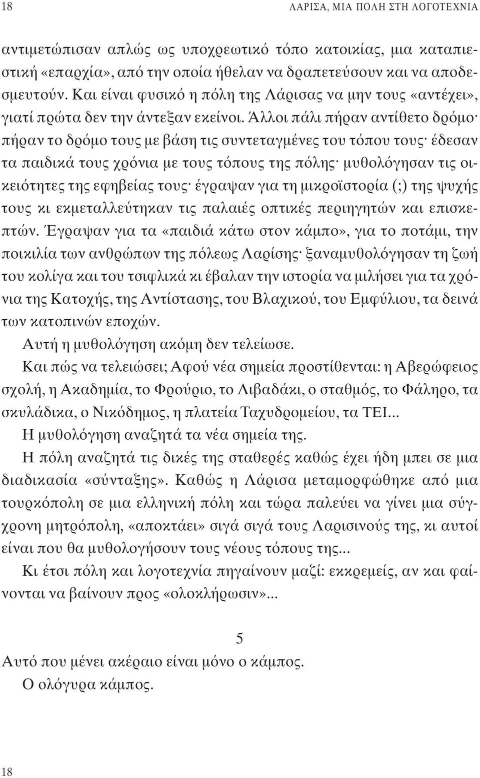 Άλλοι πάλι πήραν αντίθετο δρ μο πήραν το δρ μο τους με βάση τις συντεταγμένες του τ που τους έδεσαν τα παιδικά τους χρ νια με τους τ πους της π λης μυθολ γησαν τις οικει τητες της εφηβείας τους