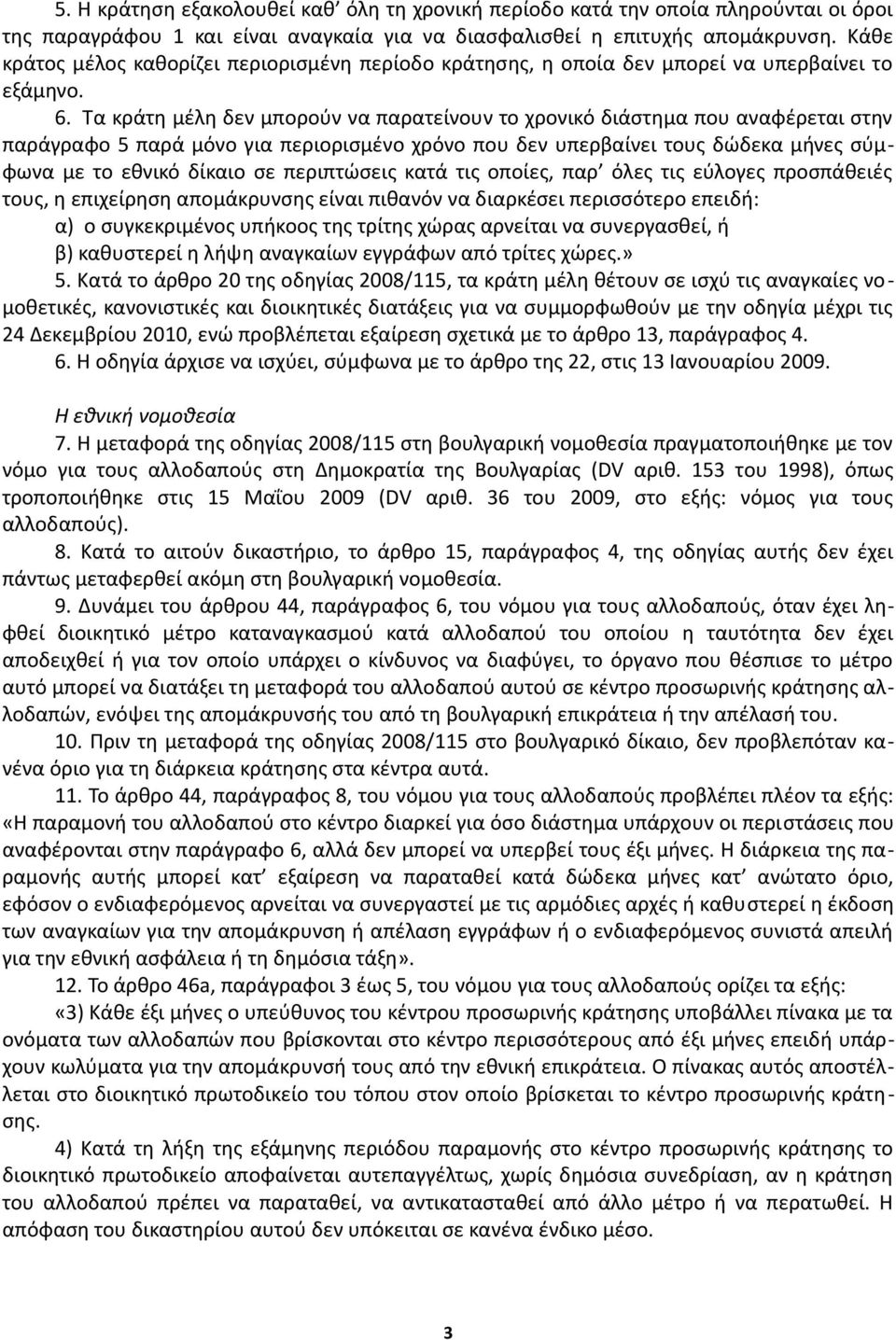 Τα κράτη μέλη δεν μπορούν να παρατείνουν το χρονικό διάστημα που αναφέρεται στην παράγραφο 5 παρά μόνο για περιορισμένο χρόνο που δεν υπερβαίνει τους δώδεκα μήνες σύμφωνα με το εθνικό δίκαιο σε