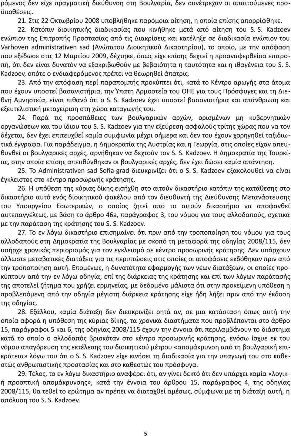 εξέδωσε στις 12 Μαρτίου 2009, δέχτηκε, όπως είχε επίσης δεχτεί η προαναφερθείσα επιτροπή, ότι δεν είναι δυνατόν να εξακριβωθούν με βεβαιότητα η ταυτότητα και η ιθαγένεια του S.