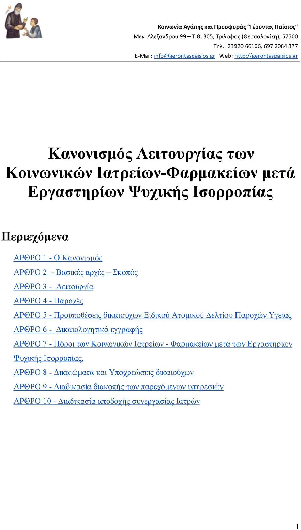 gr Κανονισμός Λειτουργίας των Κοινωνικώνν Ιατρείων-Φαρμακείων μετά Εργαστηρίων Ψυχικής Ισορροπίας Περιεχόμενα ΑΡΘΡΟ 1 - Ο Κανονισμός ΑΡΘΡΟ 2 - Βασικές αρχές Σκοπός ΑΡΘΡΟ 3 - Λειτουργία