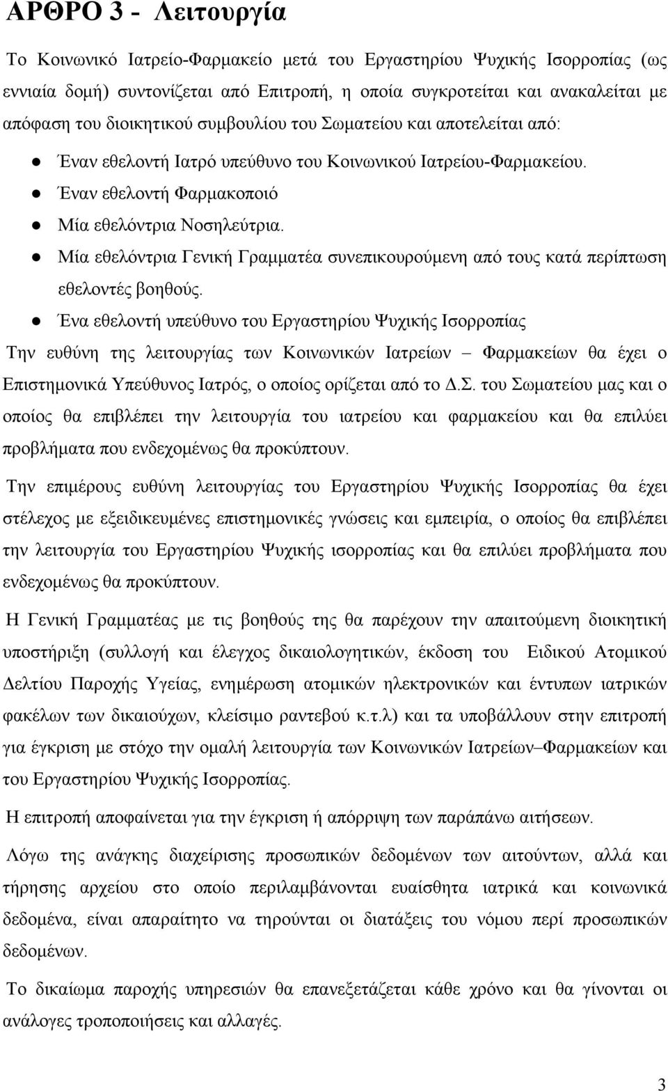 Μία εθελόντρια Γενική Γραμματέα συνεπικουρούμενη από τους κατά περίπτωση εθελοντές βοηθούς.