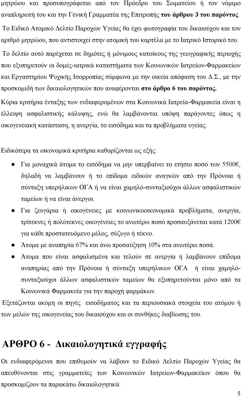 Το δελτίο αυτό παρέχεται σε δημότες ή μόνιμους κατοίκους της γεωγραφικής περιοχής που εξυπηρετούν οι δομές-ιατρικά καταστήματα των Κοινωνικών Ιατρείων-Φαρμακείων και Εργαστηρίου Ψυχικής Ισορροπίας