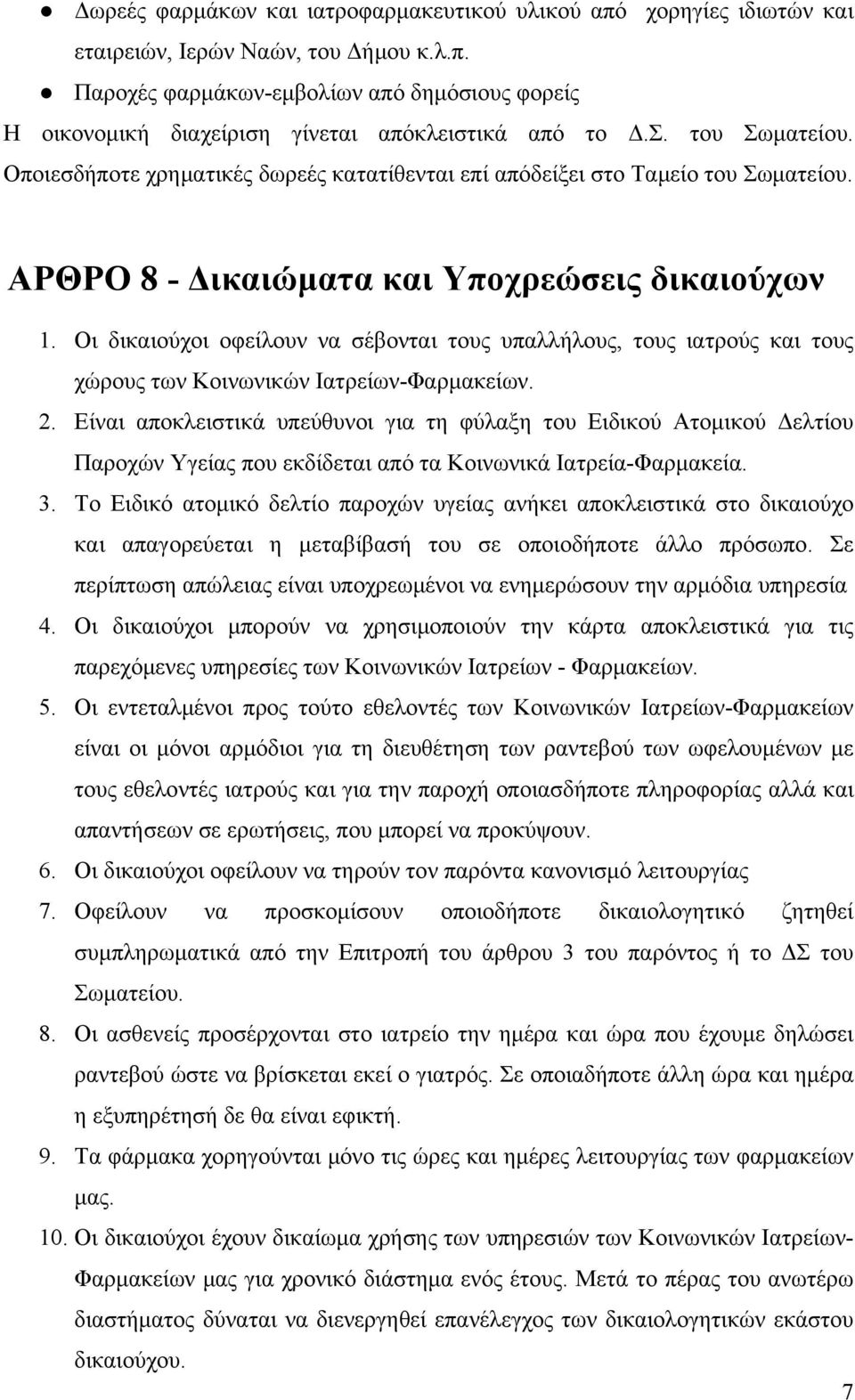 Οι δικαιούχοι οφείλουν να σέβονται τους υπαλλήλους, τους ιατρούς και τους χώρους των Κοινωνικών Ιατρείων-Φαρμακείων. 2.