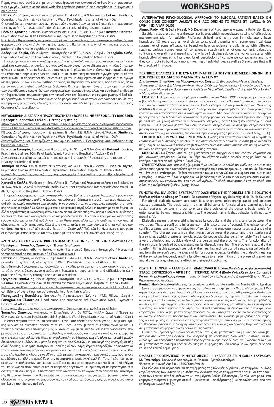 Δαφνί / Petsas Dimitrios, Consultant Psychiatrist, 4th Psychiatric Ward, Psychiatric Hospital of Attica - Dafni Οι ανεπιθύμητες ενέργειες των αντιψυχωτικών σκευασμάτων ως αίτιο διακοπής της