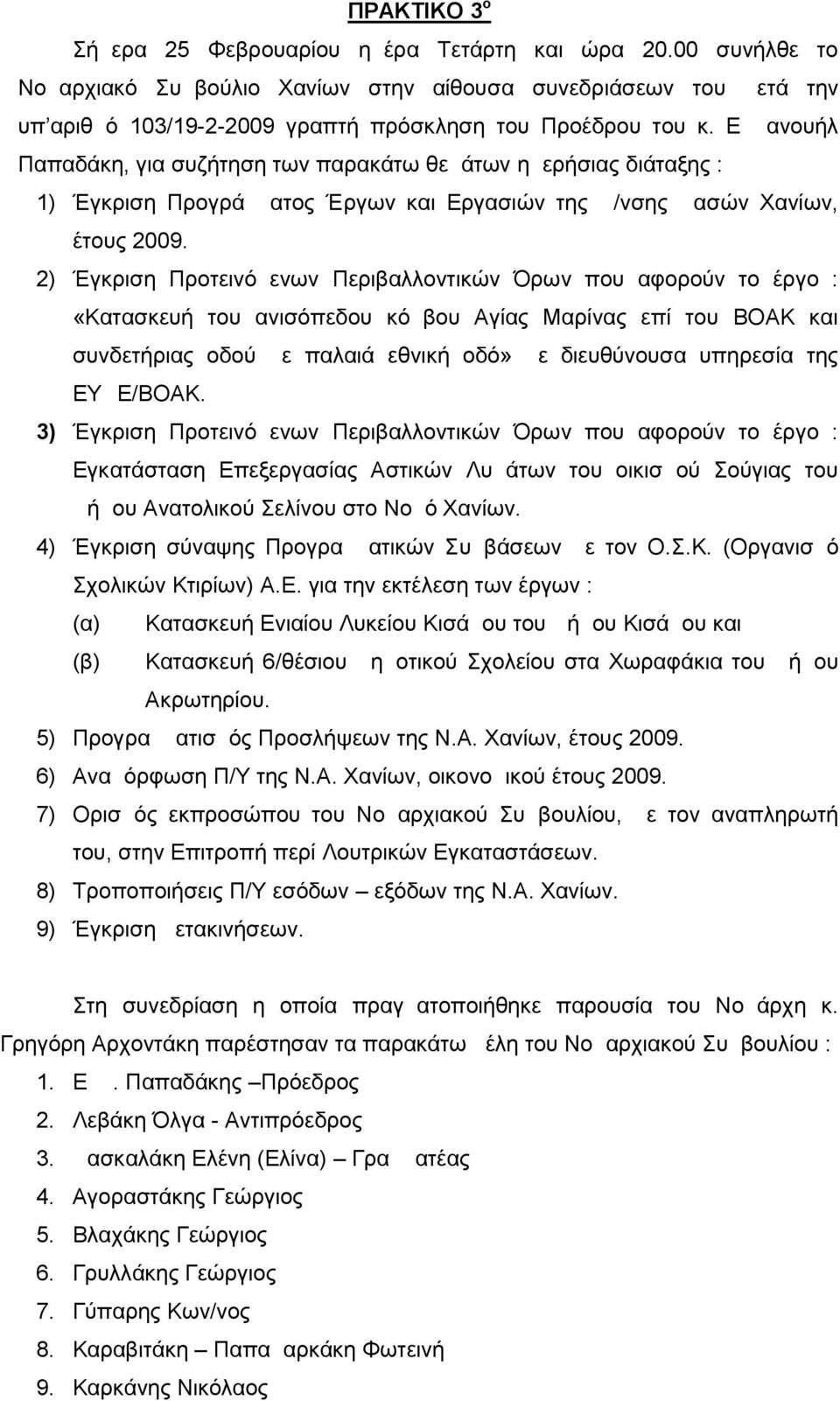 Εμμανουήλ Παπαδάκη, για συζήτηση των παρακάτω θεμάτων ημερήσιας διάταξης : 1) Έγκριση Προγράμματος Έργων και Εργασιών της Δ/νσης Δασών Χανίων, έτους 2009.