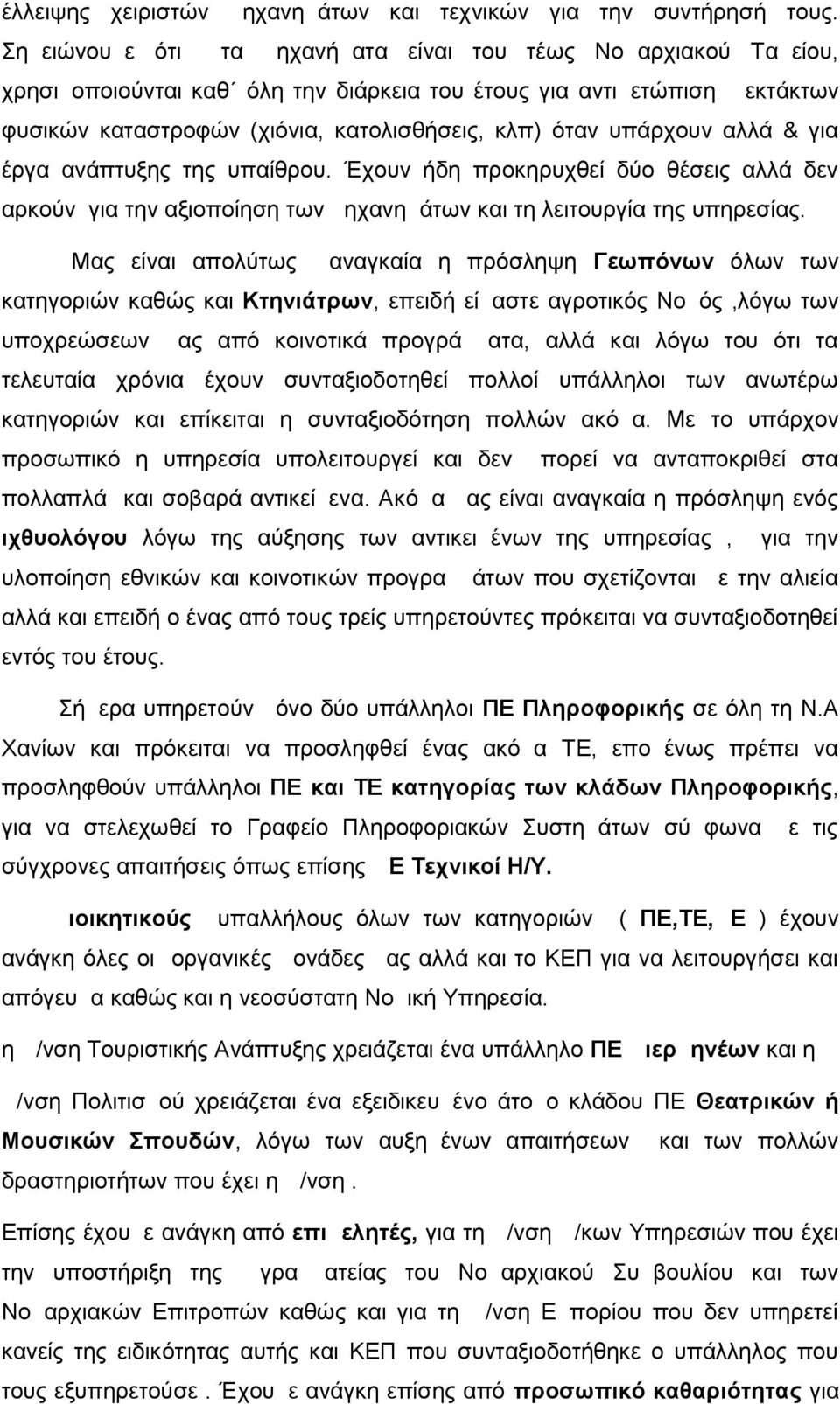 υπάρχουν αλλά & για έργα ανάπτυξης της υπαίθρου. Έχουν ήδη προκηρυχθεί δύο θέσεις αλλά δεν αρκούν για την αξιοποίηση των μηχανημάτων και τη λειτουργία της υπηρεσίας.