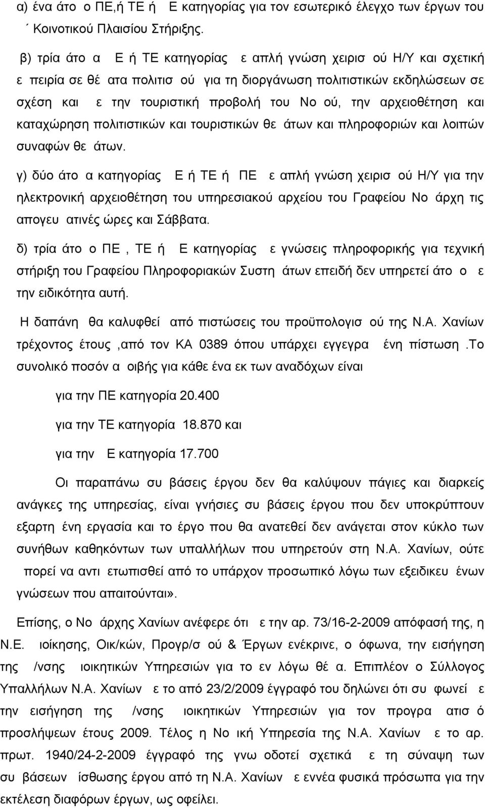 αρχειοθέτηση και καταχώρηση πολιτιστικών και τουριστικών θεμάτων και πληροφοριών και λοιπών συναφών θεμάτων.